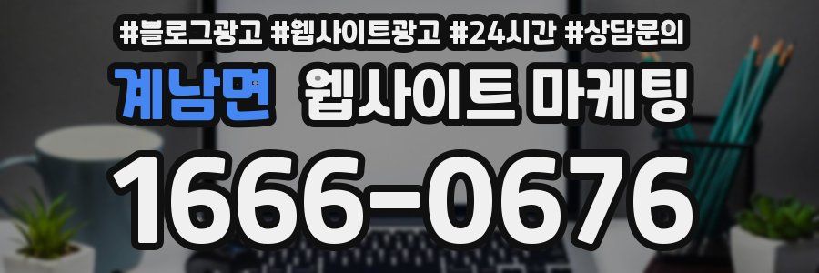 계남면 웹사이트 마케팅