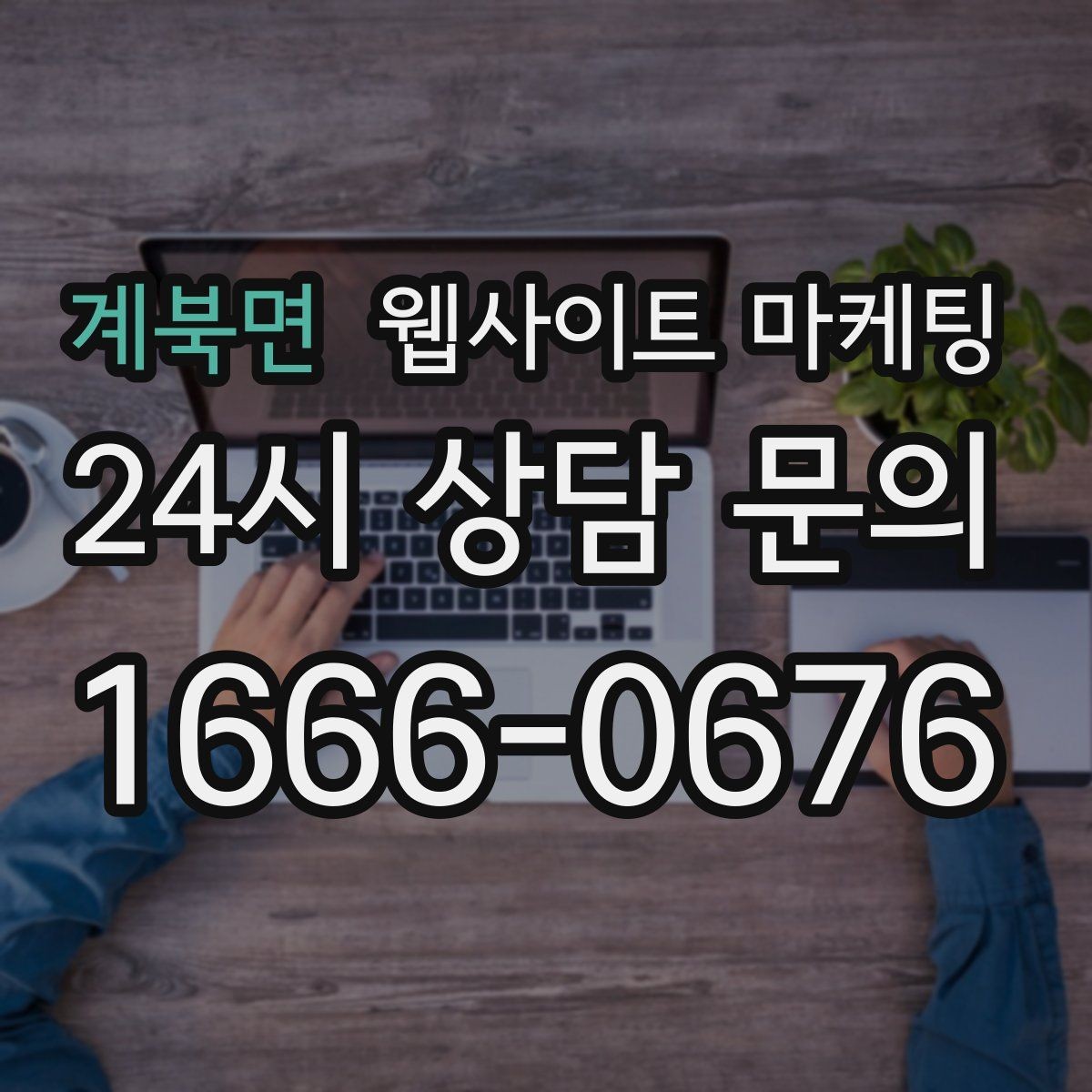 계북면 웹사이트 마케팅 우리 대신 지역 게시글을 꾸준히 발행해주는 관리형 운영