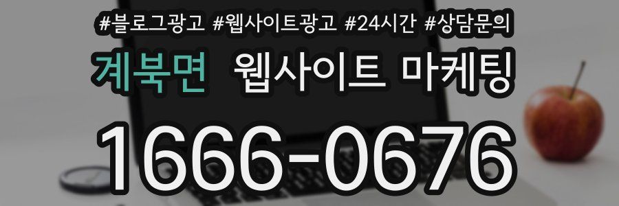 계북면 웹사이트 마케팅
