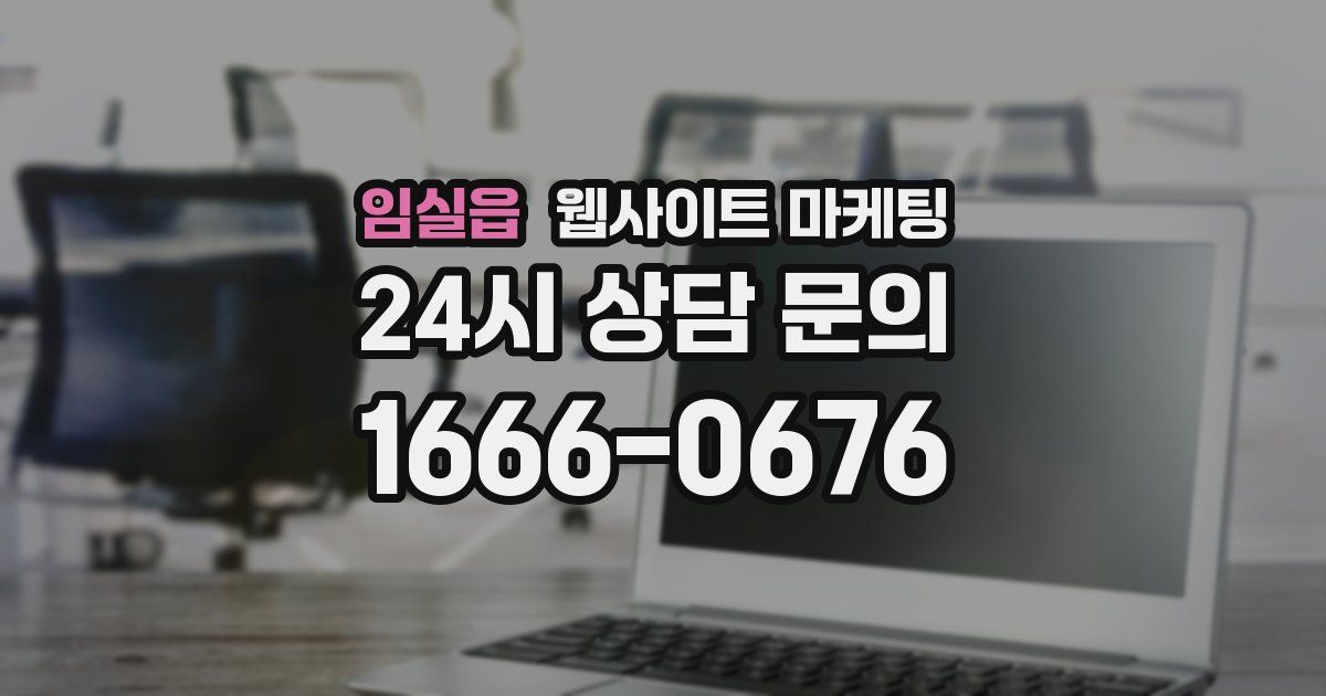 임실읍 웹사이트 마케팅