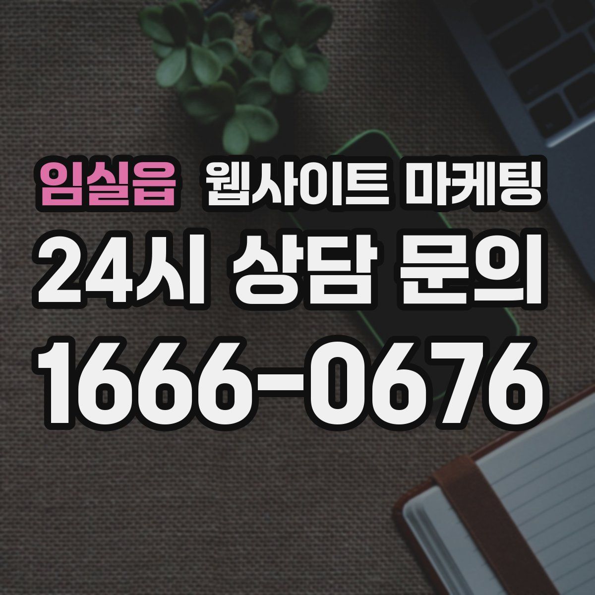 임실읍 웹사이트 마케팅