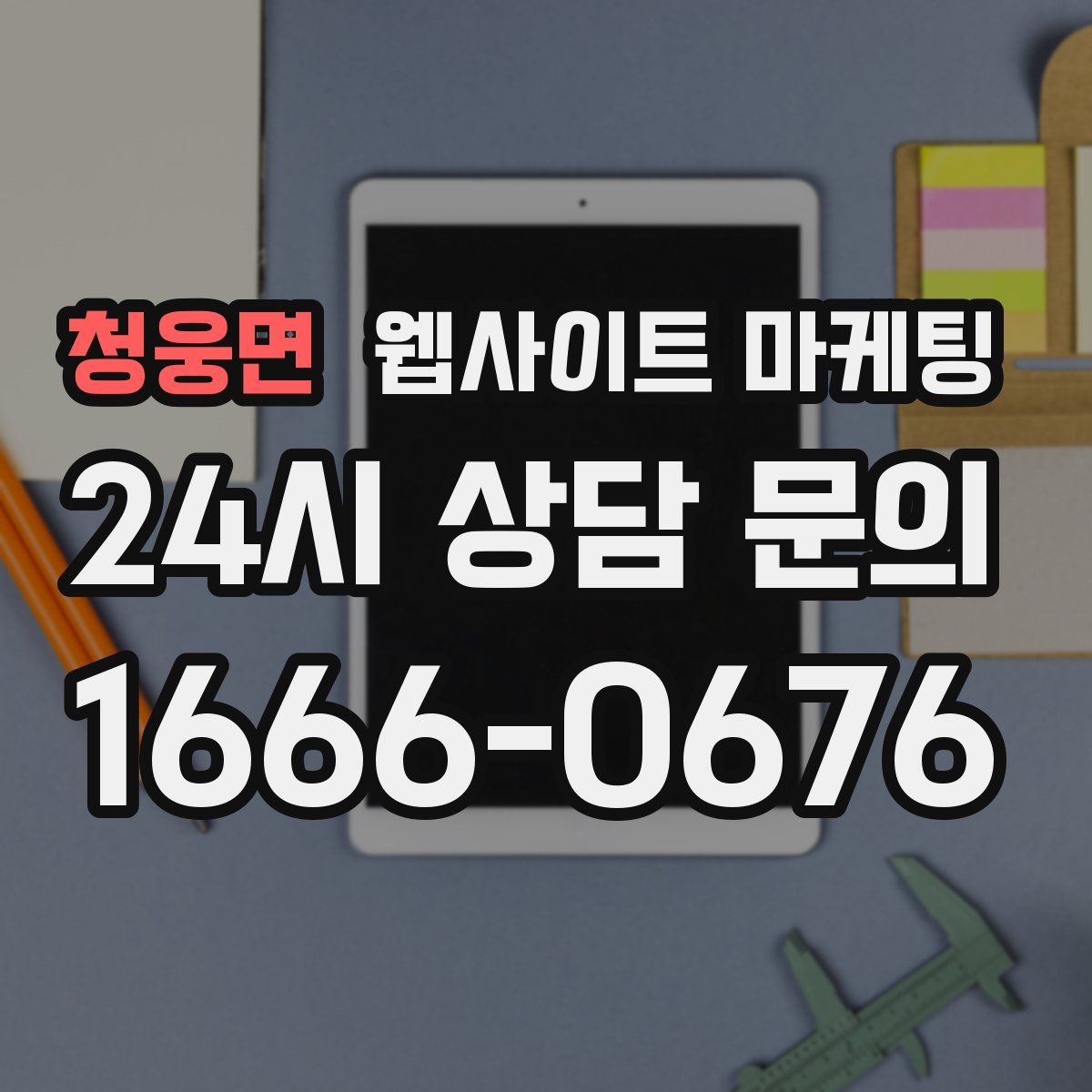 청웅면 웹사이트 마케팅