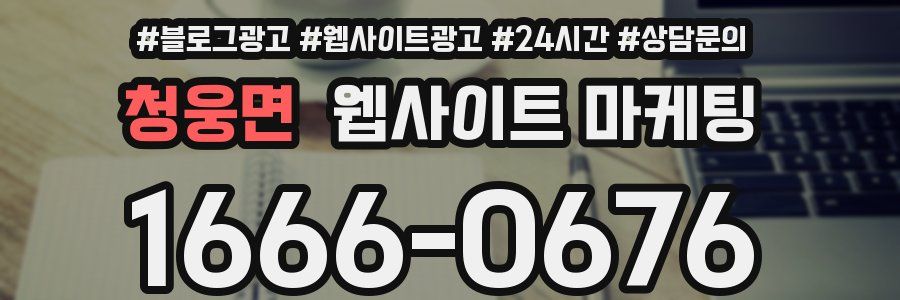 청웅면 웹사이트 마케팅
