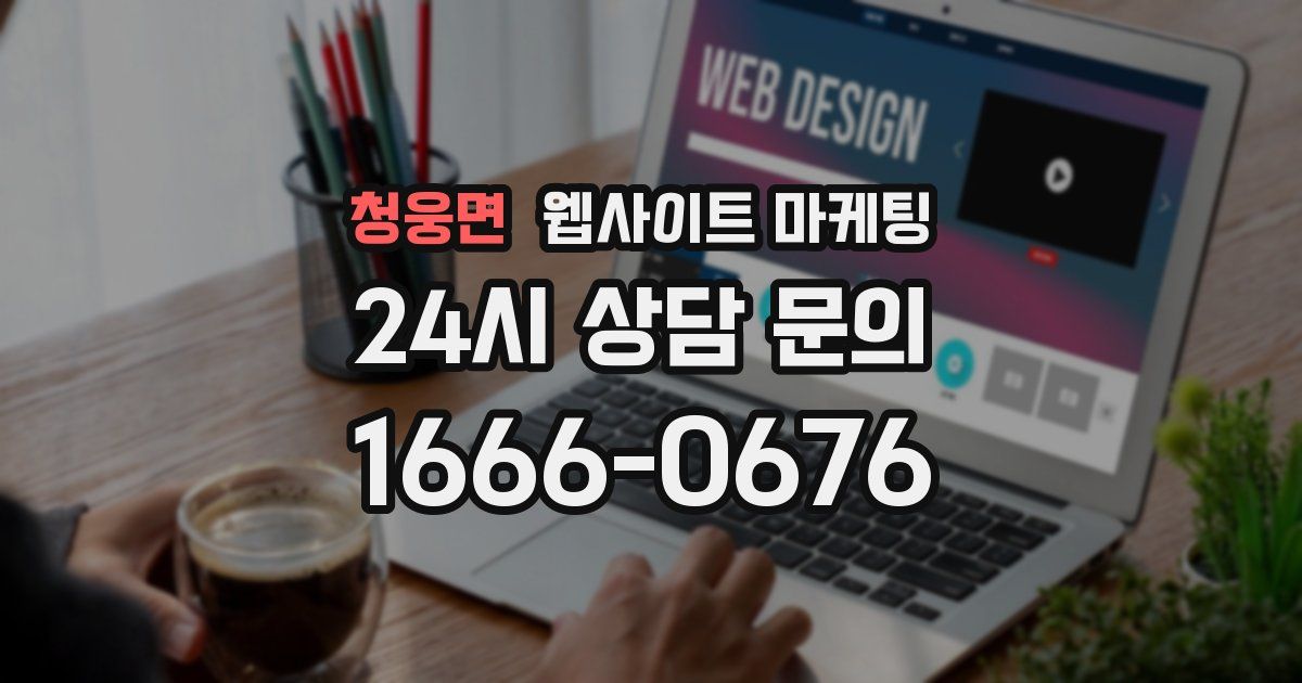 청웅면 웹사이트 마케팅