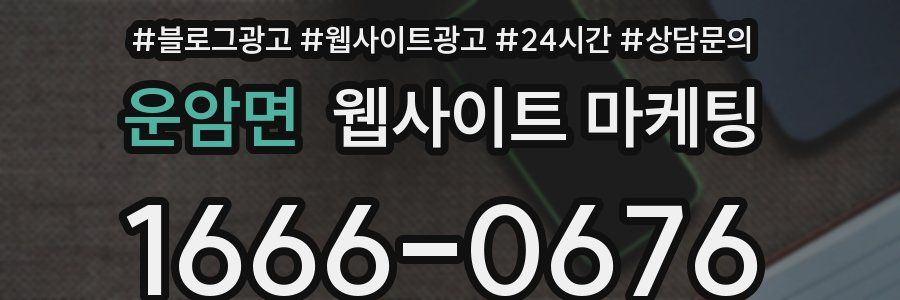 운암면 웹사이트 마케팅