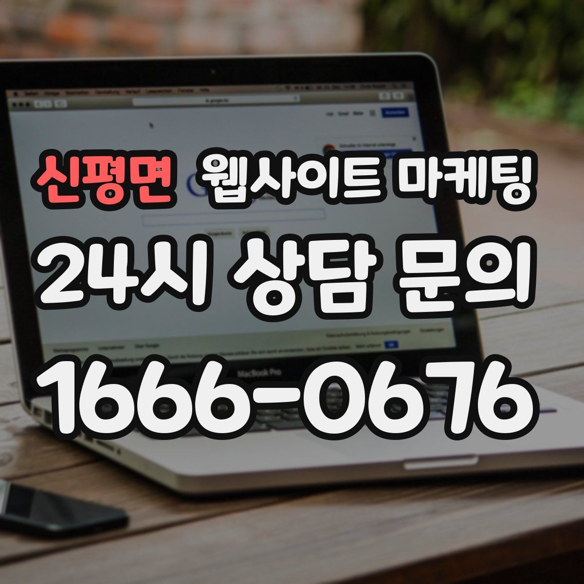 신평면 웹사이트 마케팅