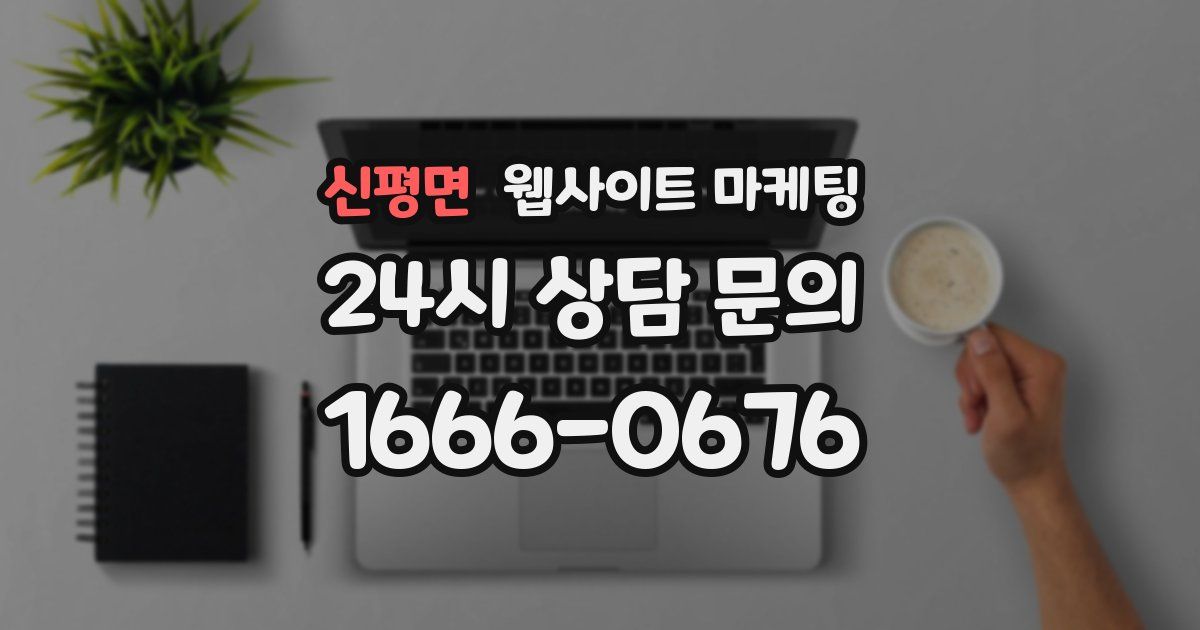 신평면 웹사이트 마케팅