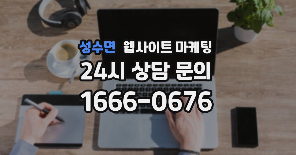 성수면 웹사이트 마케팅