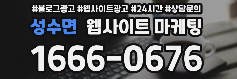 성수면 웹사이트 마케팅