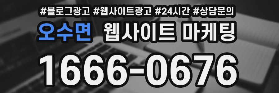 오수면 웹사이트 마케팅