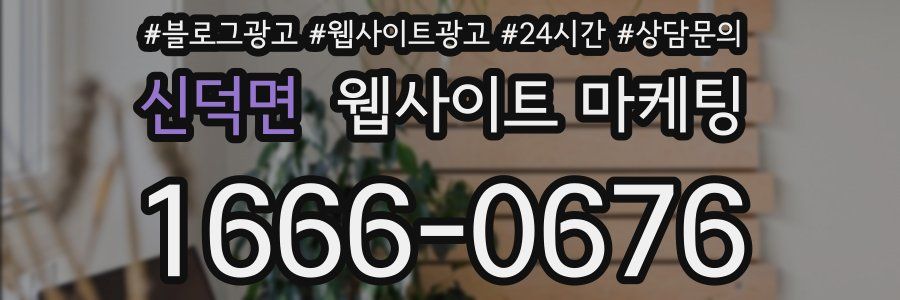 신덕면 웹사이트 마케팅
