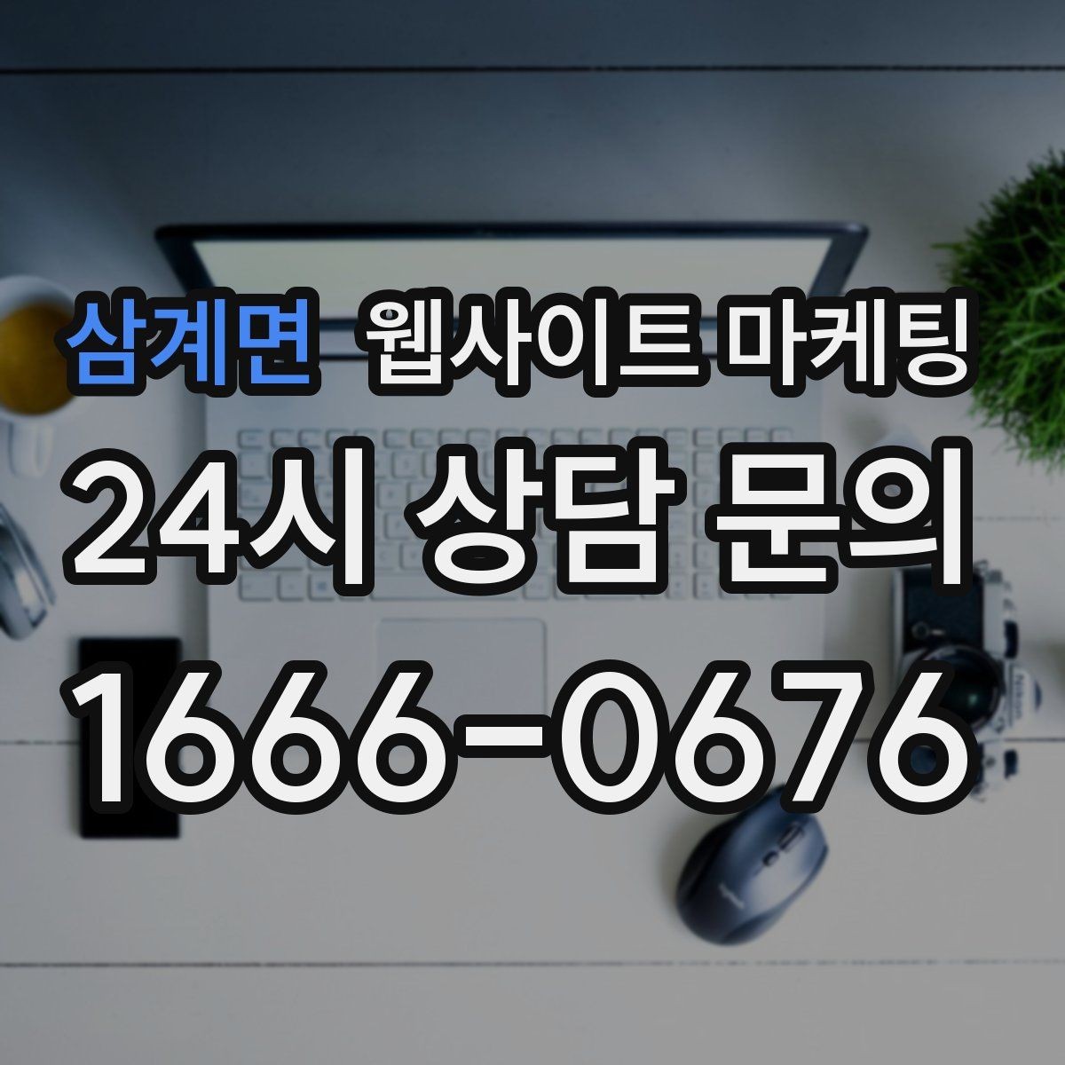 삼계면 웹사이트 마케팅 상담 예약이 필요한 업종의 안내 문장 구성