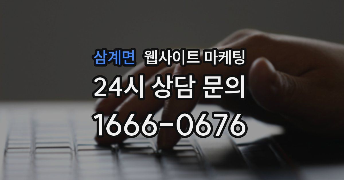 삼계면 웹사이트 마케팅