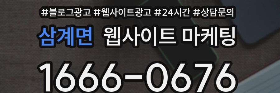 삼계면 웹사이트 마케팅