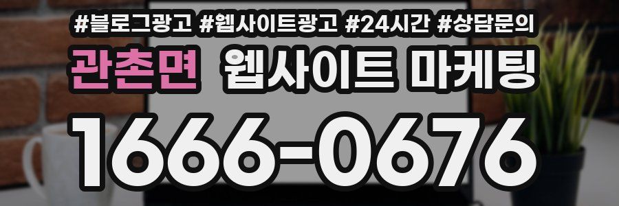 관촌면 웹사이트 마케팅