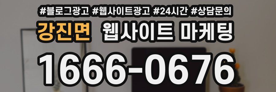 강진면 웹사이트 마케팅