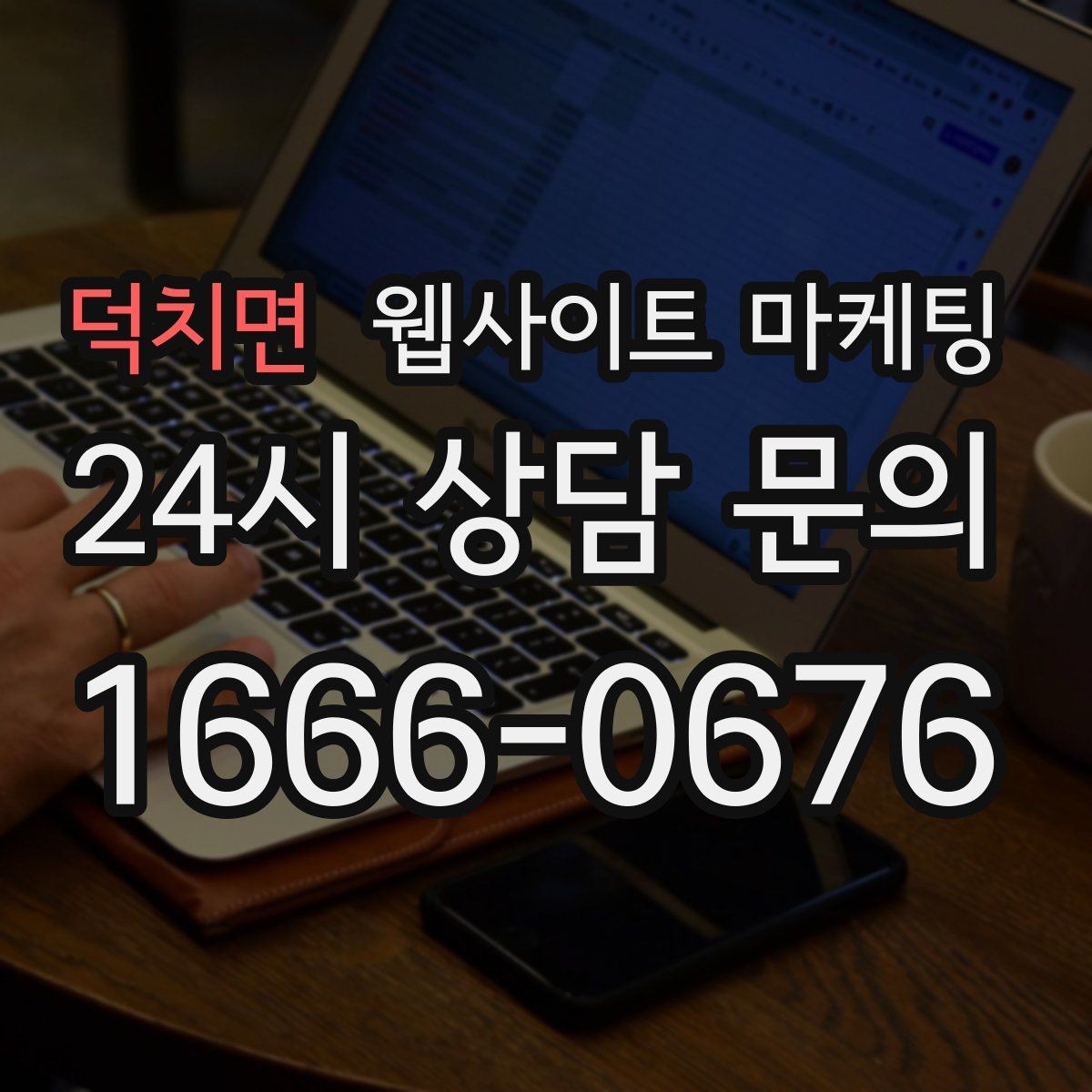 덕치면 웹사이트 마케팅 웹사이트를 만들고 끝이 아니라 관리가 마케팅인 이유