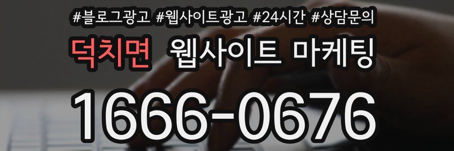 덕치면 웹사이트 마케팅