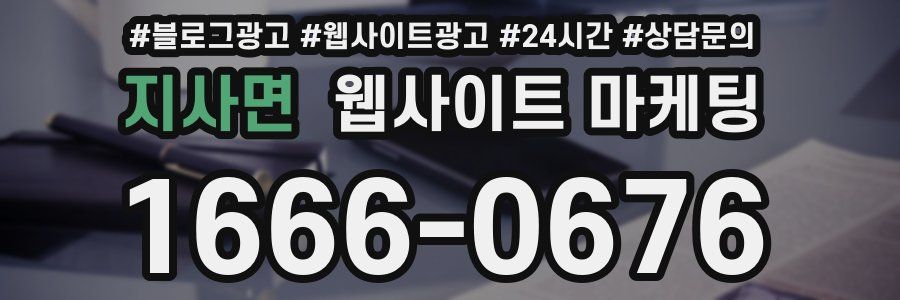 지사면 웹사이트 마케팅