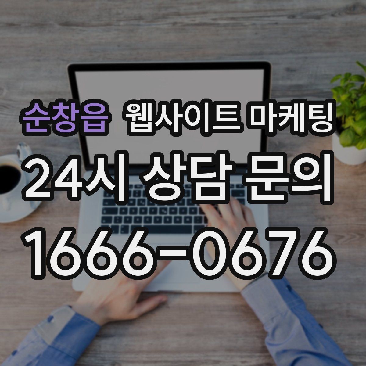 순창읍 웹사이트 마케팅 지역명 + 키워드 게시글로 문의가 생기는 구조 만들기