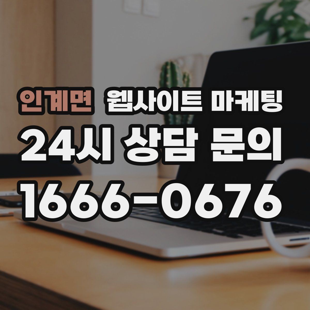 인계면 웹사이트 마케팅 랜딩 소개 후기 문의 페이지를 어떻게 나눌까
