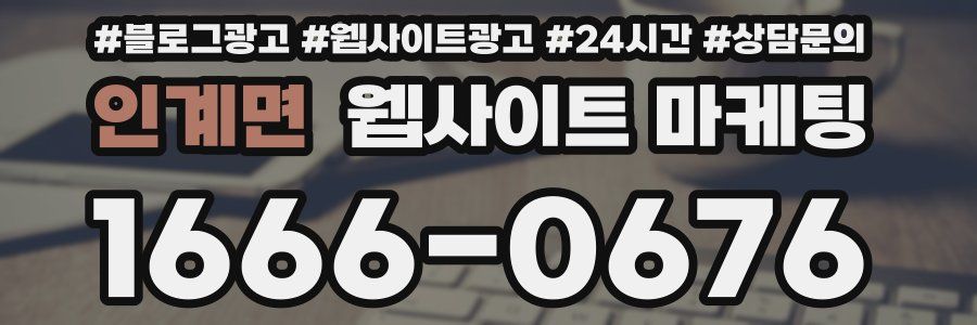 인계면 웹사이트 마케팅