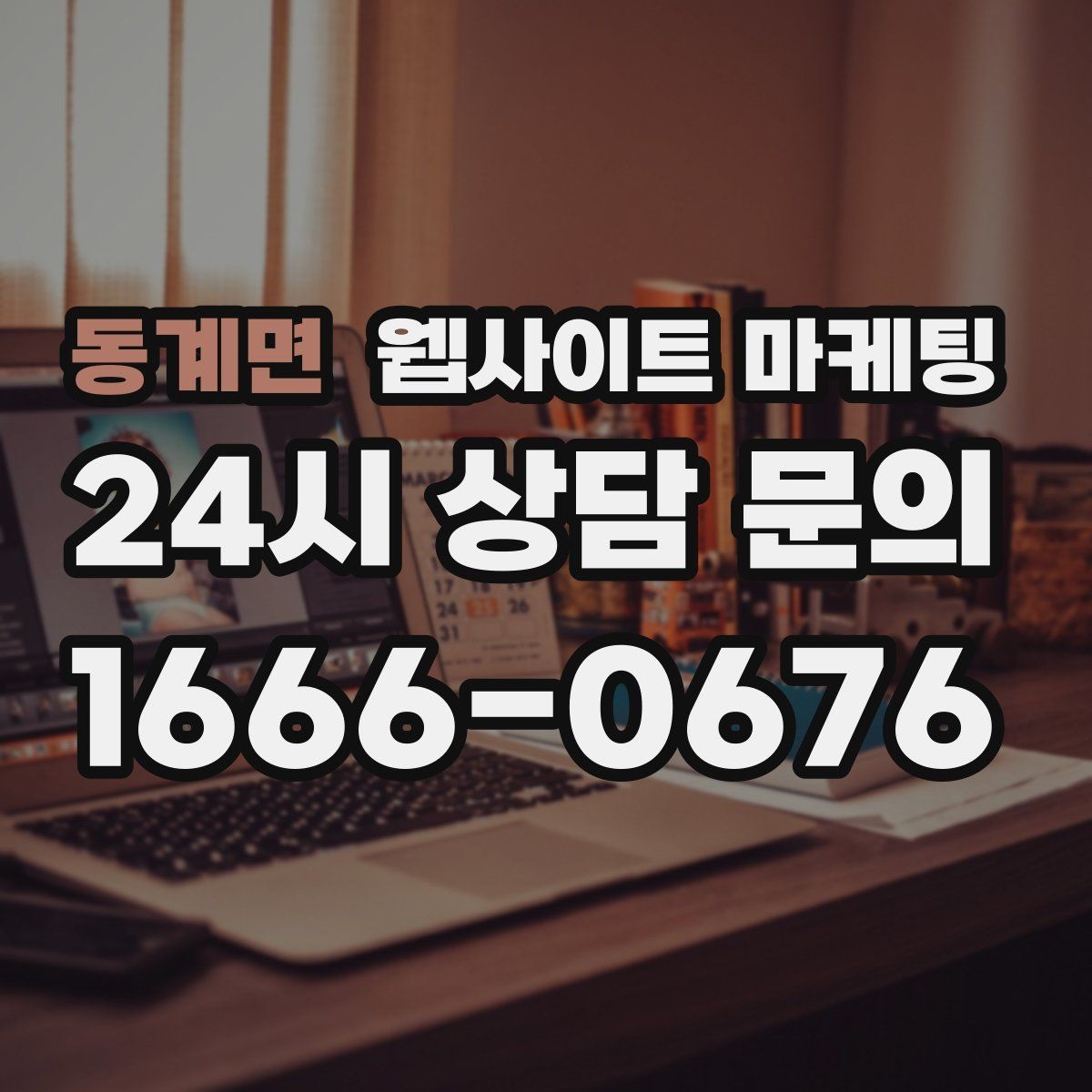 동계면 웹사이트 마케팅 3달 운영했는데 변화가 없을 때 점검 순서