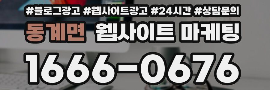 동계면 웹사이트 마케팅