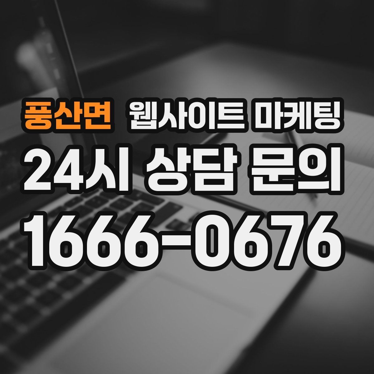 풍산면 웹사이트 마케팅 견적형 업종에 필요한 사전 질문 페이지 구성