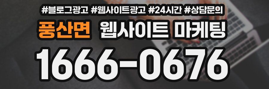 풍산면 웹사이트 마케팅