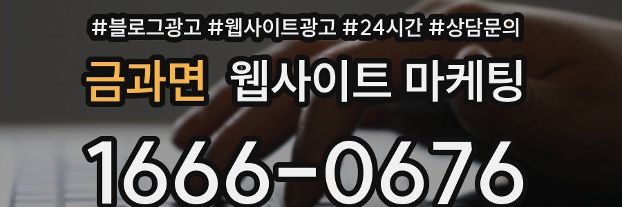 금과면 웹사이트 마케팅