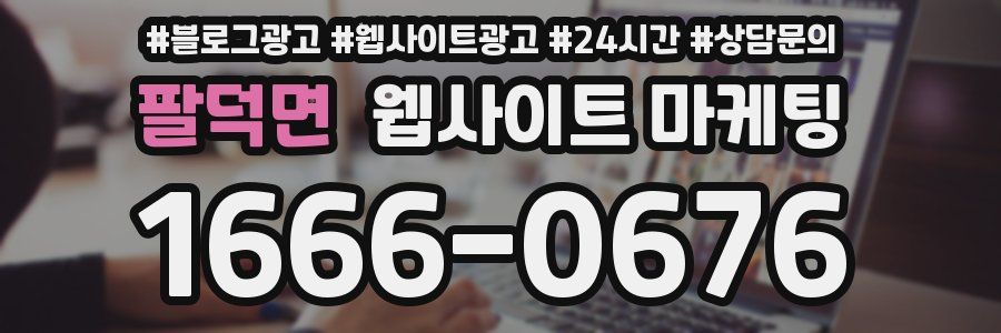팔덕면 웹사이트 마케팅