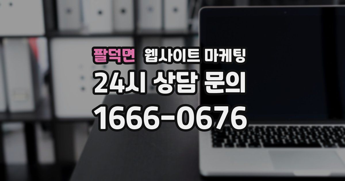 팔덕면 웹사이트 마케팅
