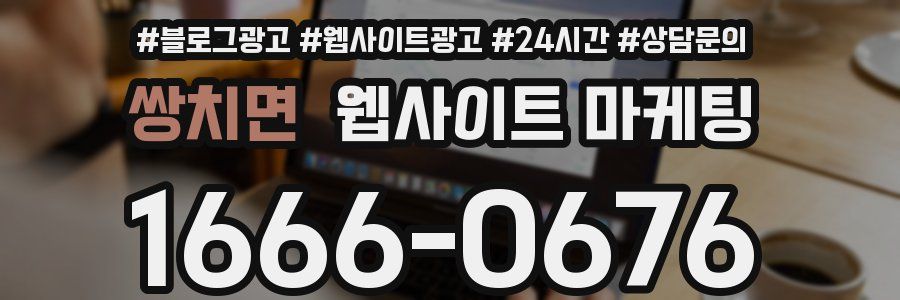 쌍치면 웹사이트 마케팅