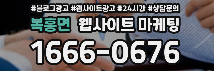 복흥면 웹사이트 마케팅