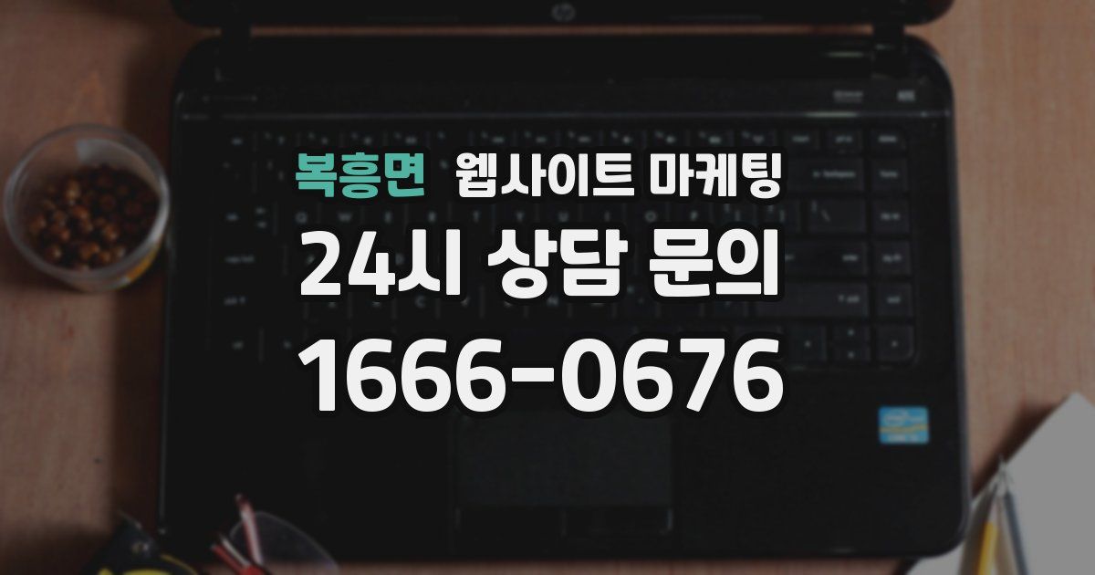 복흥면 웹사이트 마케팅