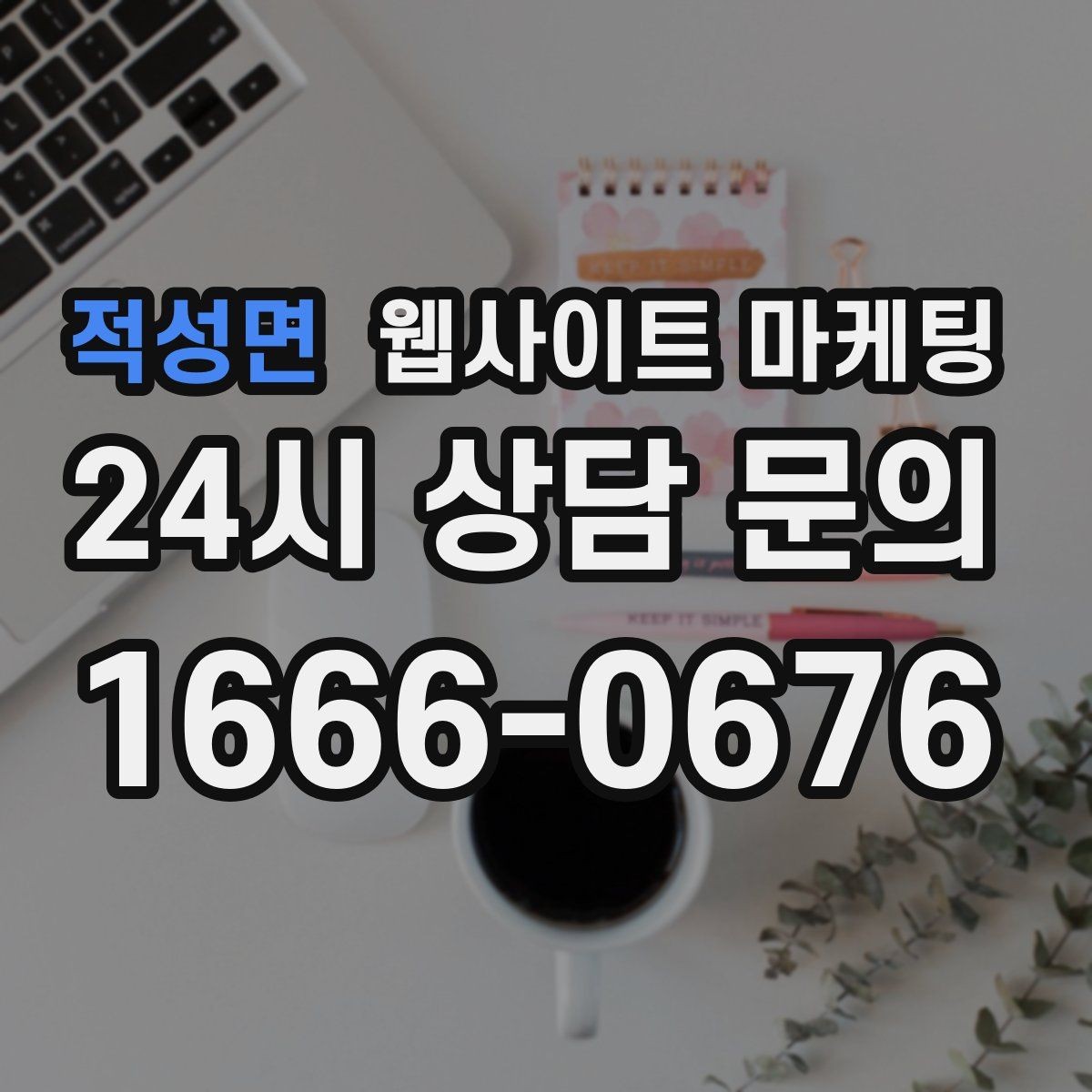 적성면 웹사이트 마케팅 웹사이트를 만들고 끝이 아니라 관리가 마케팅인 이유