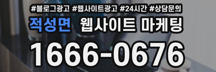 적성면 웹사이트 마케팅