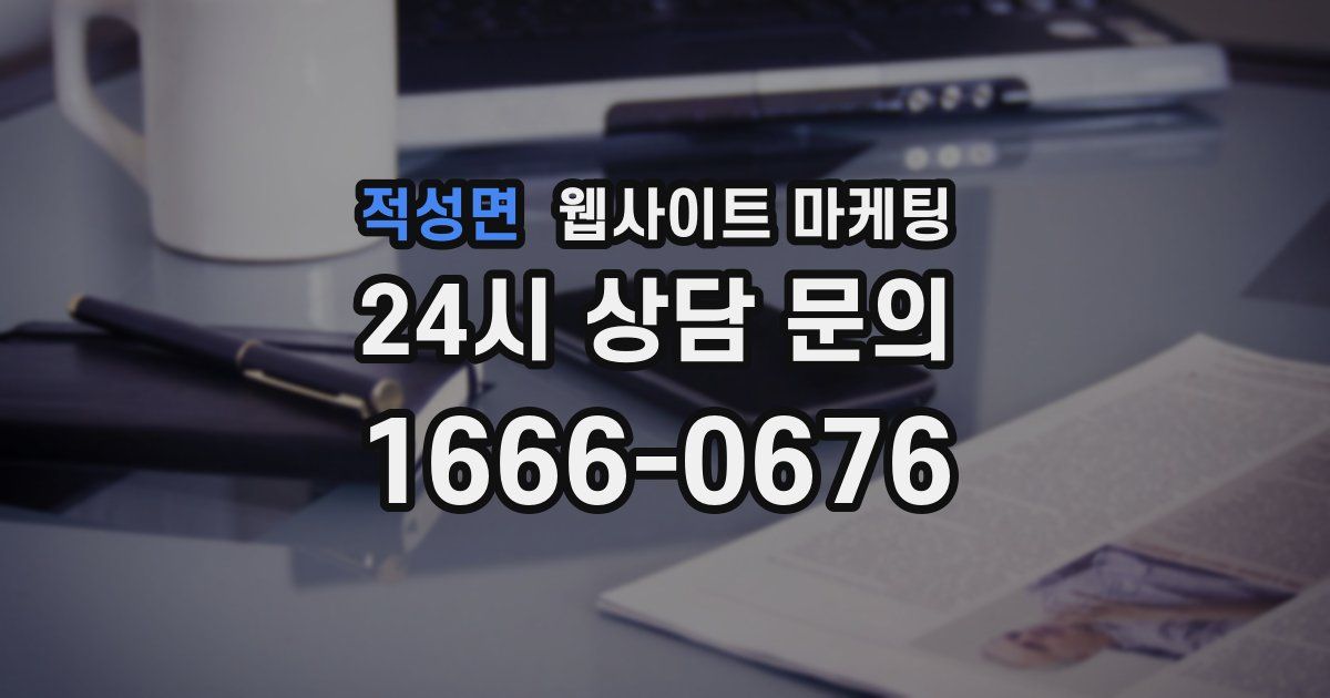 적성면 웹사이트 마케팅
