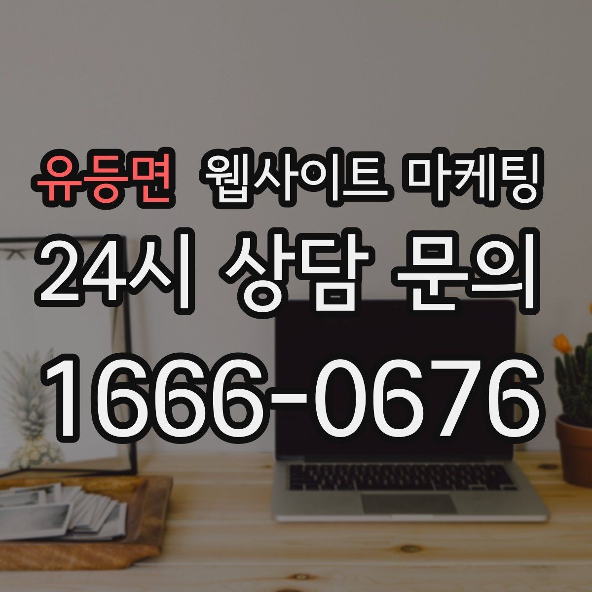 유등면 웹사이트 마케팅 템플릿 사이트와 맞춤 제작의 차이를 현실적으로 비교