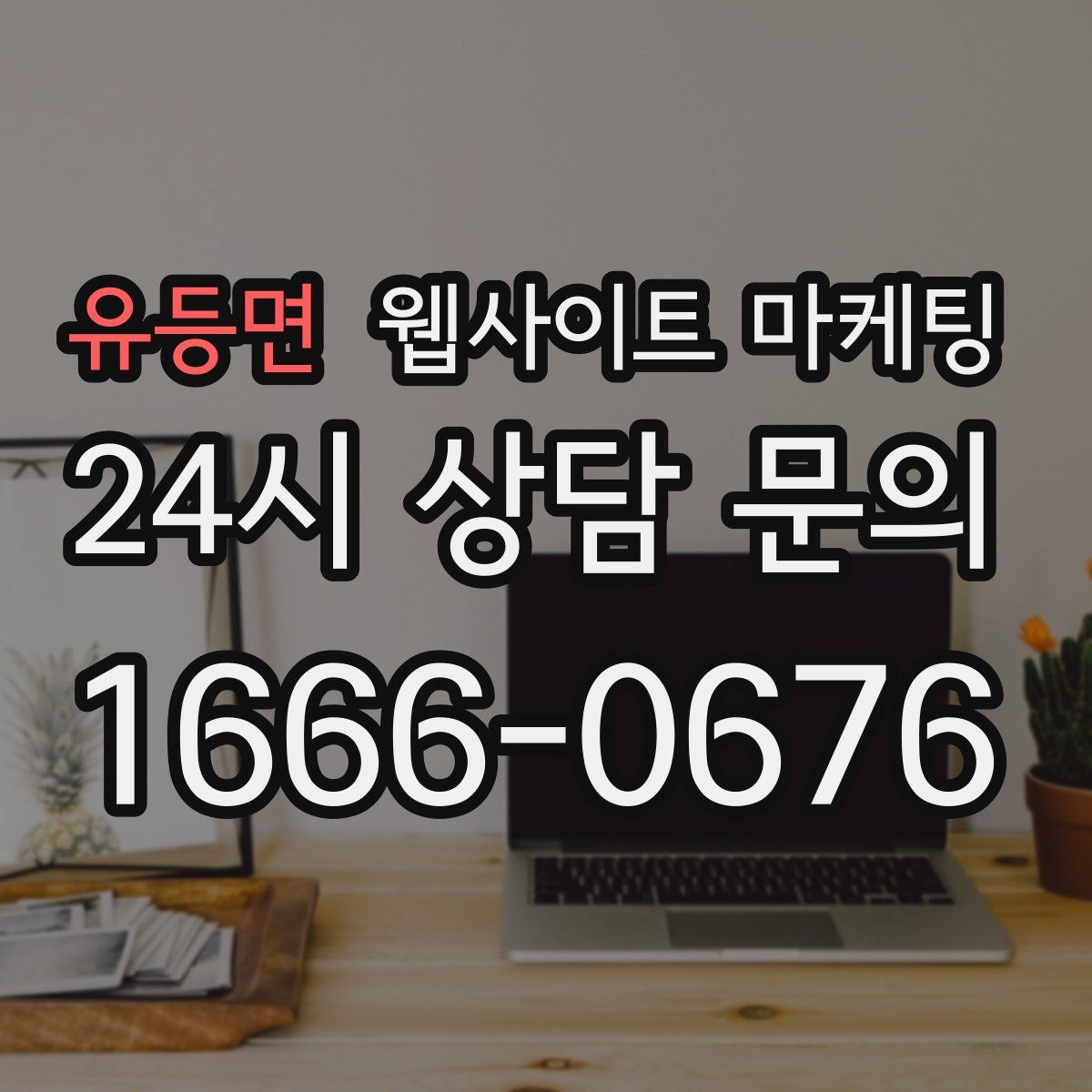 유등면 웹사이트 마케팅