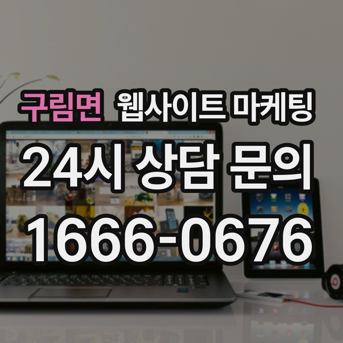 구림면 웹사이트 마케팅 운영 중간에 디자인을 바꾸면 생기는 장단점