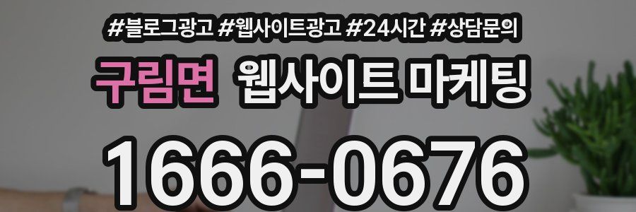 구림면 웹사이트 마케팅