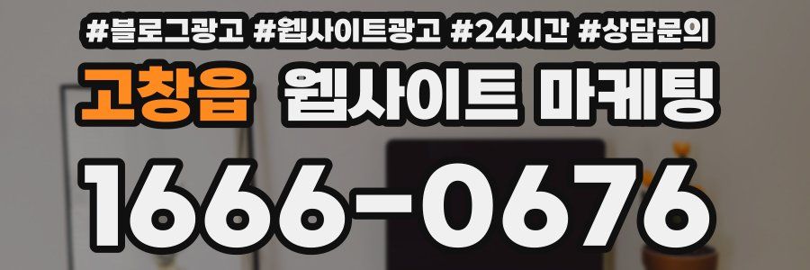 고창읍 웹사이트 마케팅