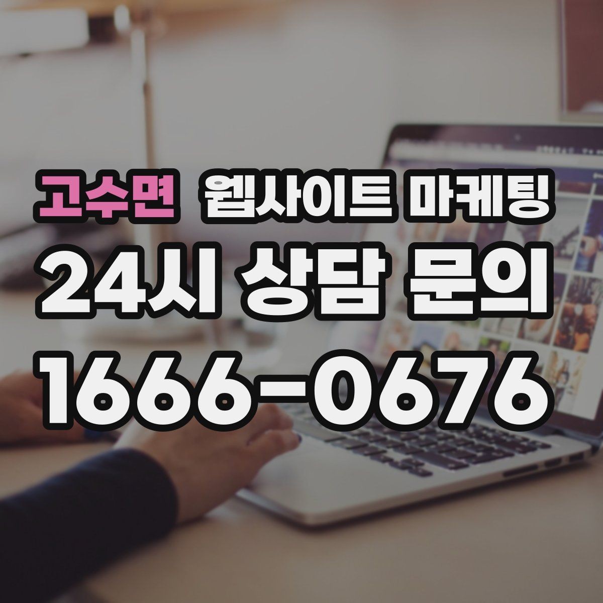 고수면 웹사이트 마케팅 검색 결과에서 클릭을 부르는 메타 설명 작성법
