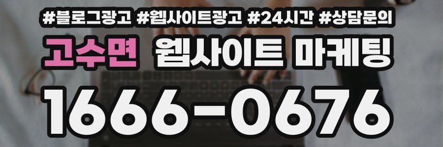 고수면 웹사이트 마케팅