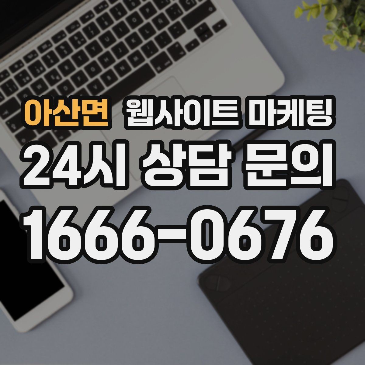 아산면 웹사이트 마케팅 서비스 지역을 넓히기 전에 준비할 것