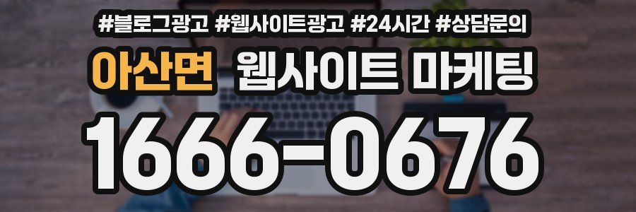 아산면 웹사이트 마케팅