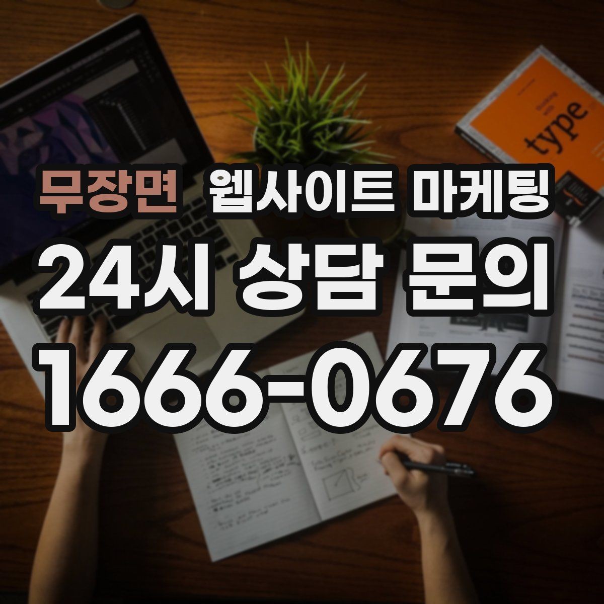 무장면 웹사이트 마케팅 방문형 업종에 필요한 지역 반경 안내 구성