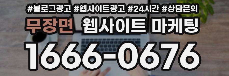 무장면 웹사이트 마케팅